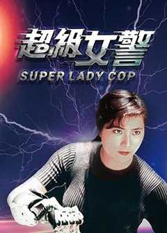《超级女警粤语版》