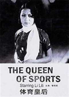 《体育皇后》