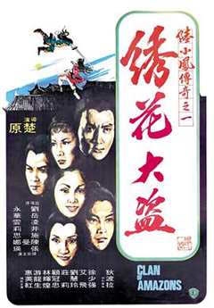 《陆小凤传奇之绣花大盗1978》