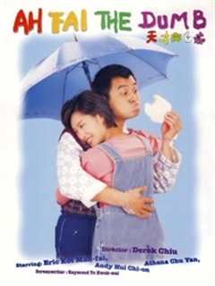 《天才与白痴（1997）》