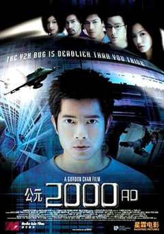 《公元2000》