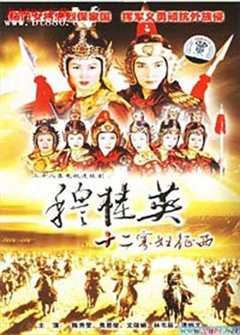 《穆桂英之十二寡妇征西粤语》