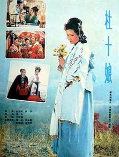 《杜十娘1981》