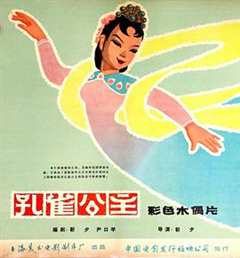 《孔雀公主1963》