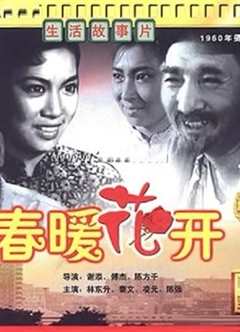 《春暖花开（1960）》