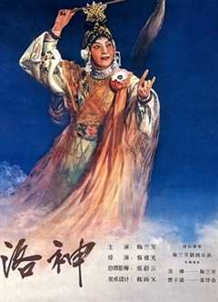 《洛神（1955）》