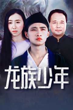 《龙族少年》