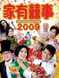 《家有喜事2009粤语》