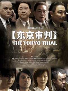 《东京审判2006》