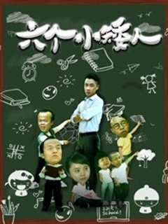 《六个小矮人》