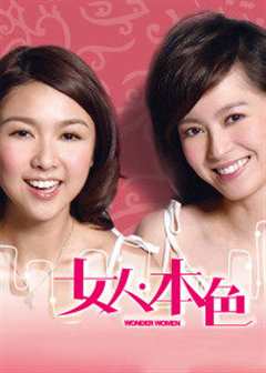 《女人本色2007》