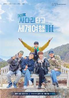 《EXO的爬着梯子世界旅行第三季》