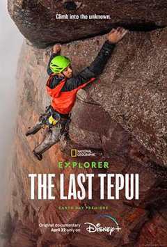 《探险家：最后的特普伊山》