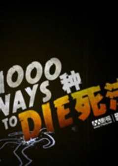 《1000种死法第五季》