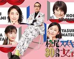 《松尾铃木与女优的30分钟2》