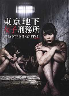《东京地下女子刑务所第3章》