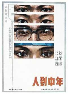 《人到中年1982》