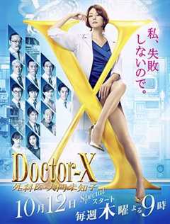 《X医生：外科医生大门未知子第5季》