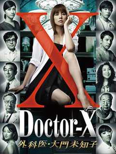 《X医生：外科医生大门未知子第1季》