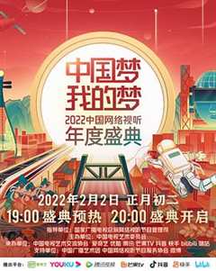 《中国梦·我的梦——2022中国网络视听年度盛典》