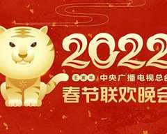 《2022年中央广播电视总台春节联欢晚会》