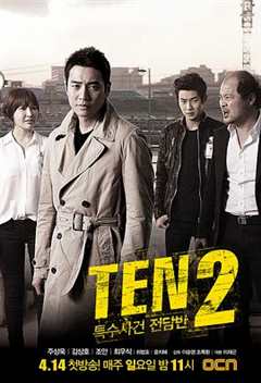 《特殊案件专案组TEN2》