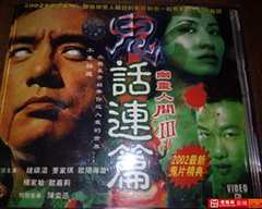 《鬼话连篇2002》