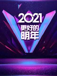 《广东卫视2021“更好的明年”跨年演讲》