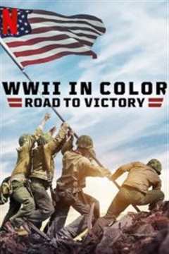 《彩色二战：胜利之路》