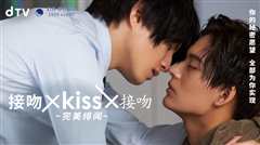 《接吻×KISS×接吻 ~完美绯闻~》