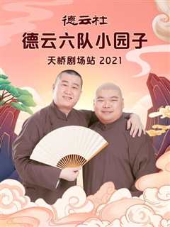 《德云社德云六队小园子天桥剧场站2021》