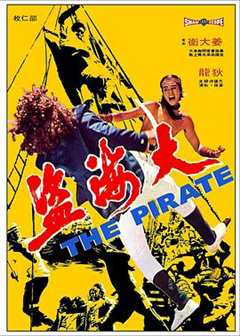 《大海盗1973》