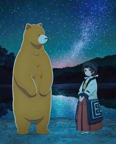 《当女孩遇到熊OVA2：夏、冲击性出道！》