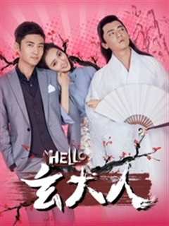 《HELLO玄大人》