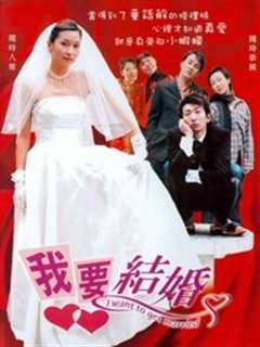《我要结婚（2003）》