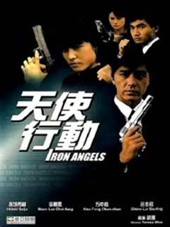 《天使行动（1987）》