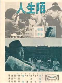 《陌生人（1968）》