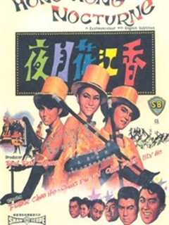 《香江花月夜（1967）》