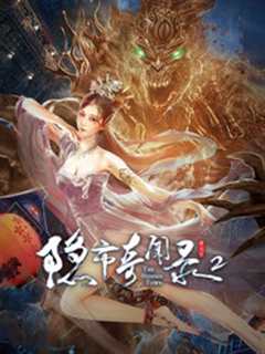 《隐市奇闻录2》