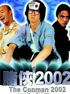 《赌侠2002（粤语）》
