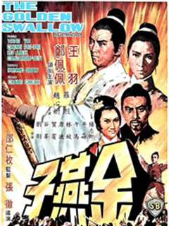 《金燕子(1968)》