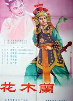 《花木兰（1956）》