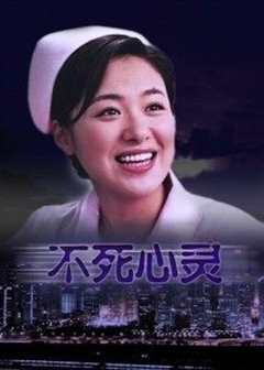 《不死心灵》