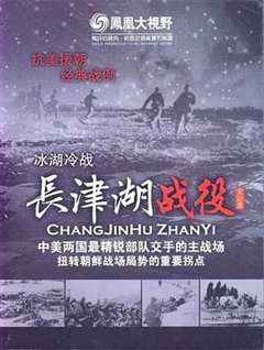 《冰雪集结令：长津湖战役全纪录》