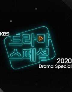 《KBS特别独幕剧2020》