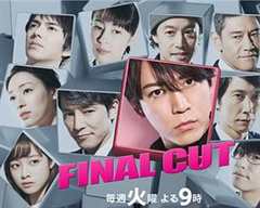 《finalcut连锁剧》