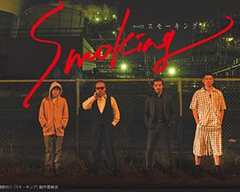 《Smoking》