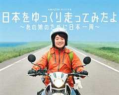 《慢行日本：为那女孩环岛骑行》