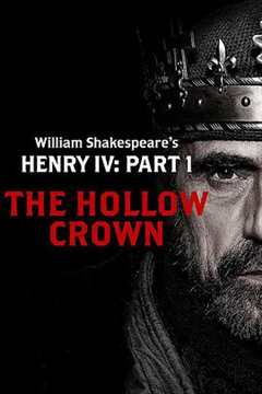 《亨利四世：第一部分》