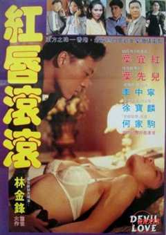 《红唇滚滚1993》